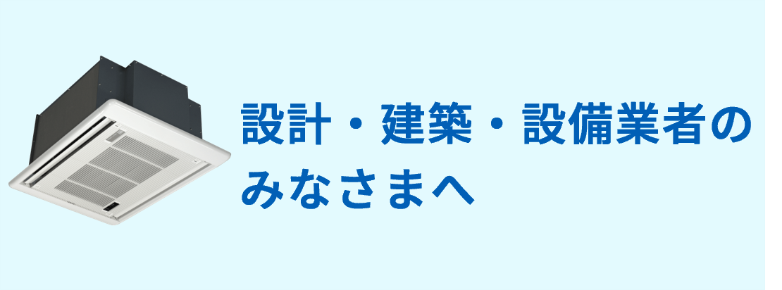 新築物件へ設備導入をご検討の方