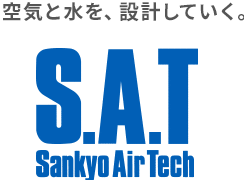 空気と水を、設計していく。S.A.T Sankyo Air Tech