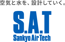 空気と水を、設計していく。S.A.T Sankyo Air Tech