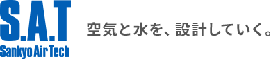 空気と水を、設計していく。S.A.T Sankyo Air Tech