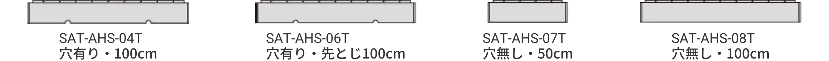 SAT-AHSシリーズ4種類の外観比較図。左から穴有り100cm（SAT-AHS-04T）、穴有り先とじ100cm（SAT-AHS-06T）、穴無し50cm（SAT-AHS-07T）、穴無し100cm（SAT-AHS-08T）