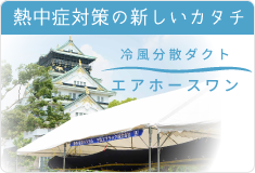 冷風分散ダクト エアホースワン