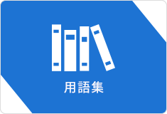 におい用語集