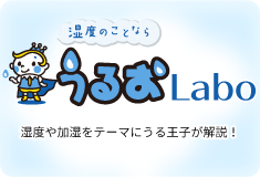 湿度のことならうるおLabo