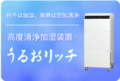 高度洗浄加湿装置 うるおリッチ