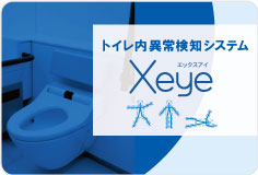 トイレ内異常監視システムXeye