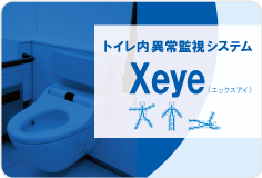 トイレ内異常監視システムXeye