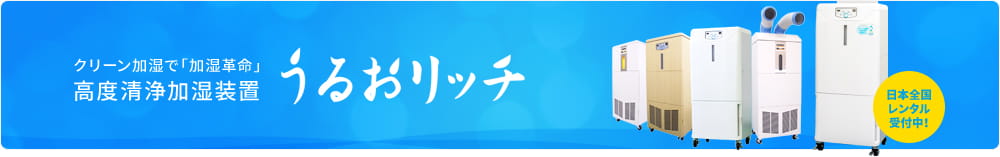 高度清浄加湿装置「うるおリッチ」製品情報