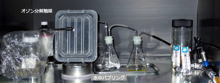 オゾン接触 ＆ 分解触媒 ＆ 水中バブリングによる除去実験