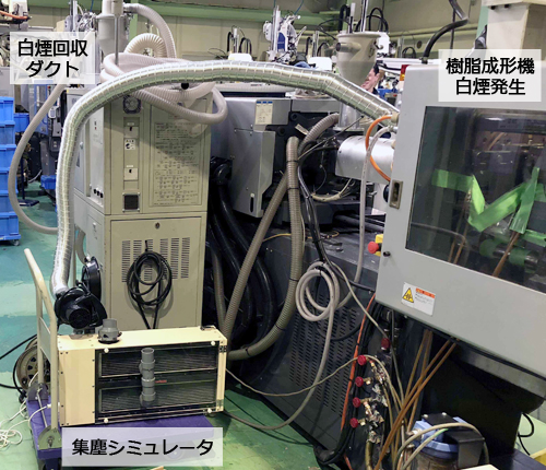 集塵試作機による客先での白煙除去デモ