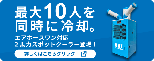2馬力スポットクーラー