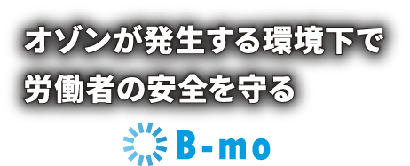 オゾンが発生する環境下で労働者の安全を守る オゾン検知器 B-mo