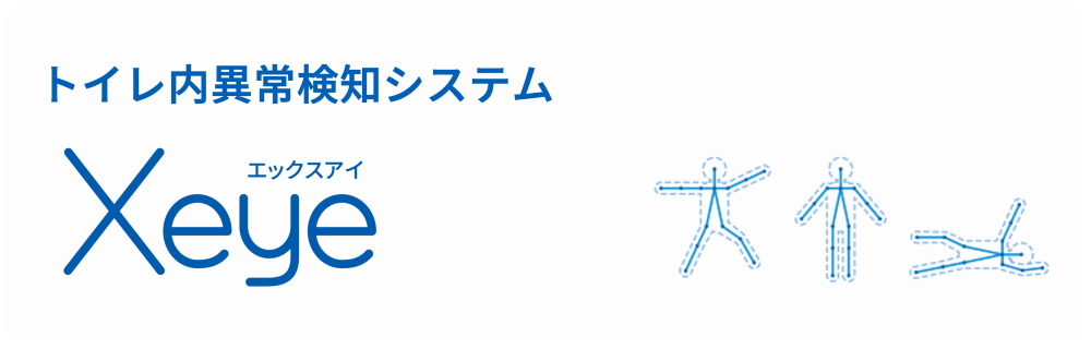 トイレ内異常検知システムXeye