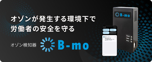 オゾン検知器B-mo
