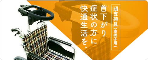 頭支持具（車椅子用）