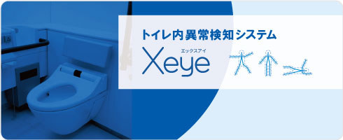 トイレ内以上検知システムXeye