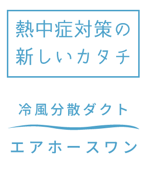 新しい熱中症対策のカタチ 冷風分散ダクト「エアホースワン」