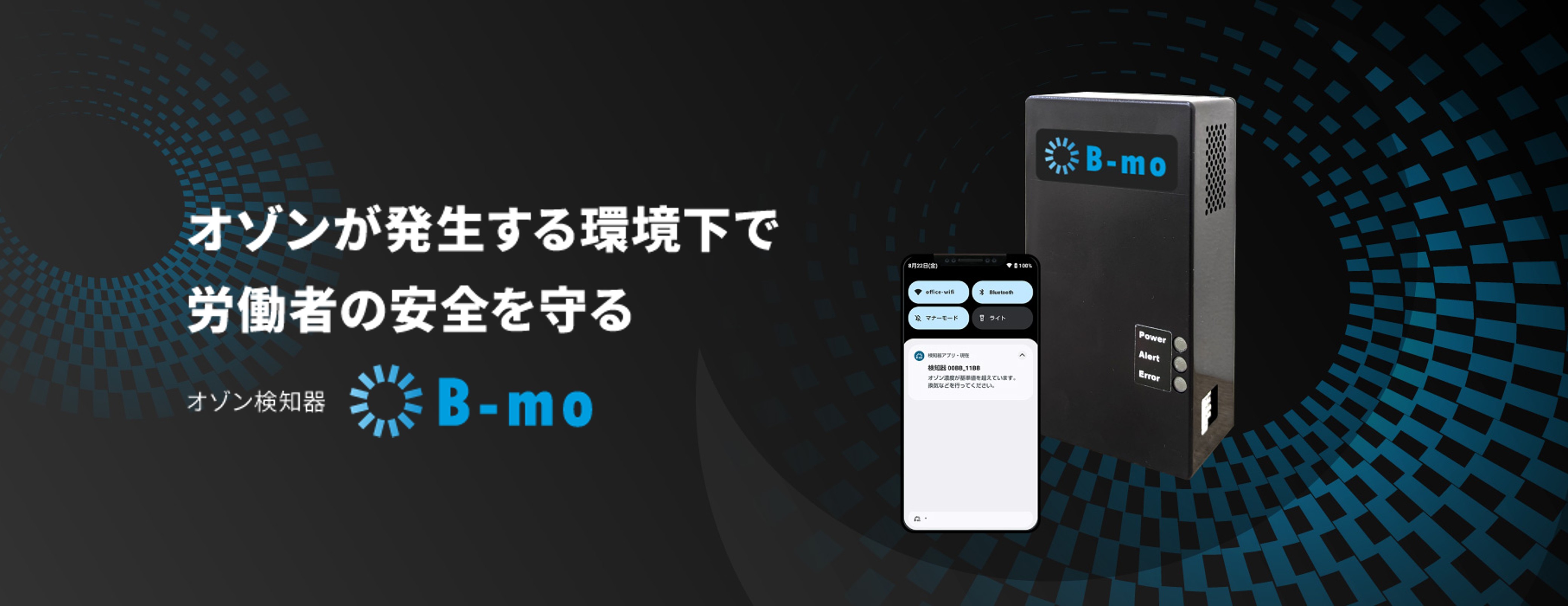 オゾン検知器B-mo（ビーモ）