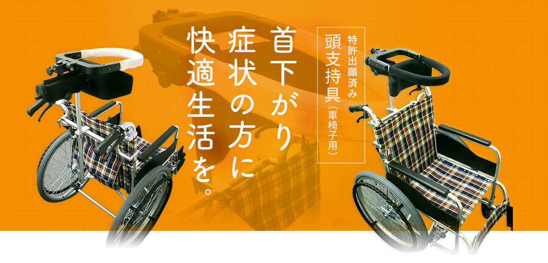 [特許出願済み 頭支持具（車椅子用）]首下がり症状の方に快適生活を。