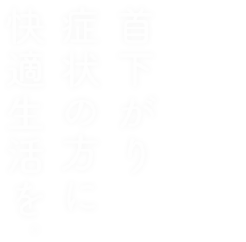 [特許出願済み 頭支持具（車椅子用）]首下がり症状の方に快適生活を。