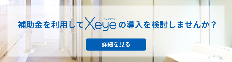 補助金を利用してXeyeの導入を検討しませんか？