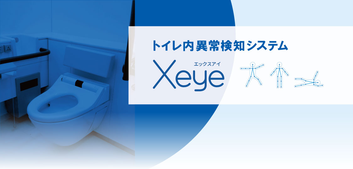 トイレ内異常検知システムXeye（エックスアイ）