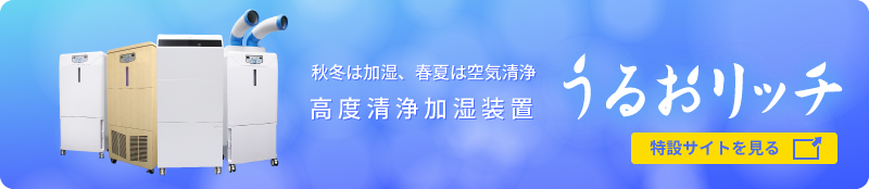 高度清浄加湿装置「うるおリッチ」特設サイト