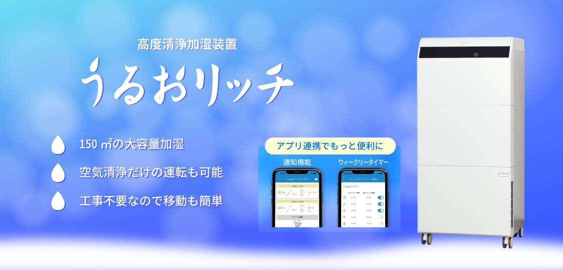 高度清浄加湿装置「うるおリッチ」