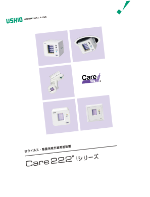 抗ウイルス・除菌用紫外線照射装置Care222 iシリーズ | 三協エアテック