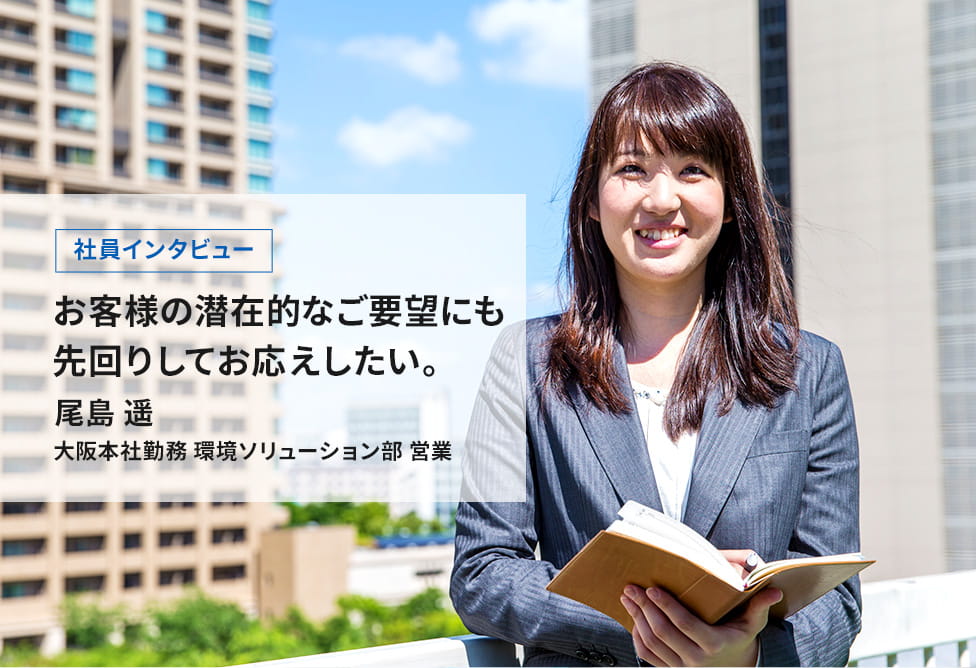 お客様の潜在的なご要望にも先回りしてお応えしたい。／尾島 遥