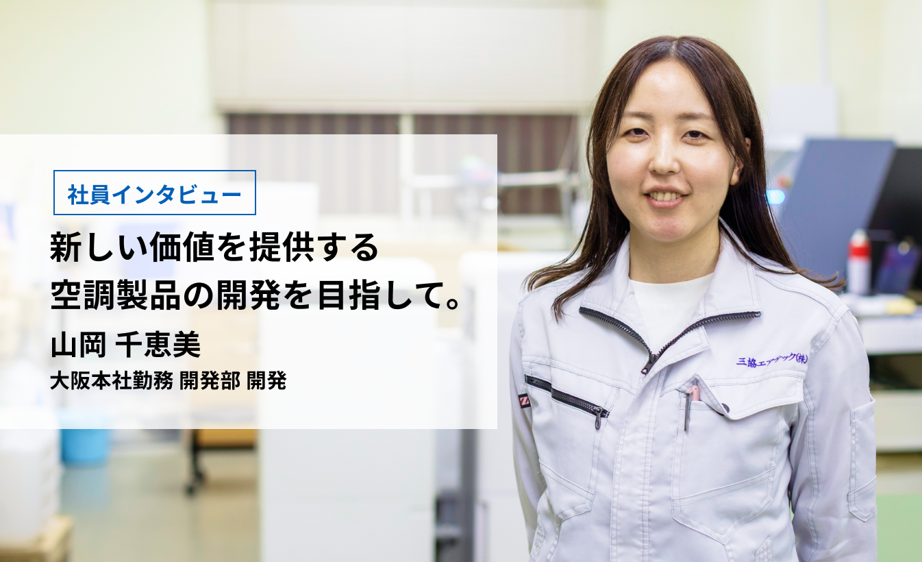 新しい価値を提供する空調製品の開発を目指して。／山岡 千恵美