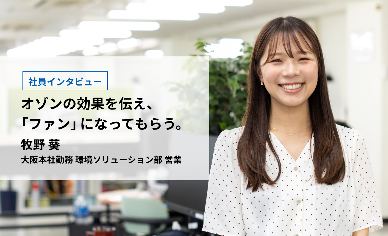 オゾンの効果を伝え、「ファン」になってもらう。／牧野 葵