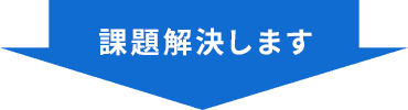 課題解決します