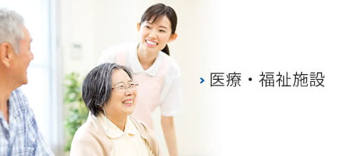 医療・福祉施設